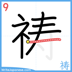 How to write "祷" - stroke 9