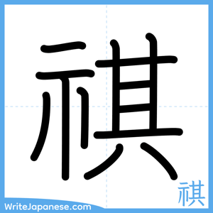 How to write "祺" - complete stroke order