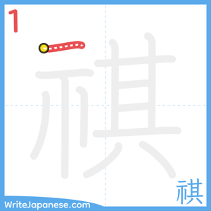 How to write "祺" - stroke 1