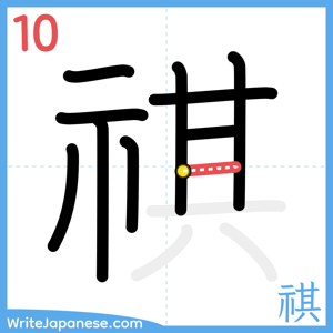 How to write "祺" - stroke 10