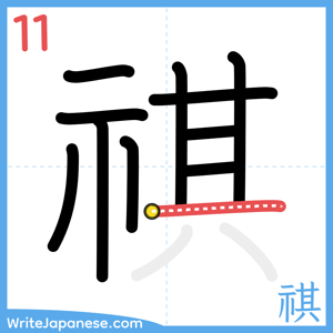 How to write "祺" - stroke 11