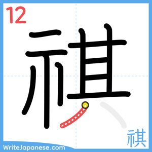 How to write "祺" - stroke 12