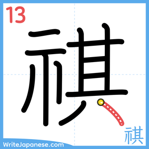How to write "祺" - stroke 13