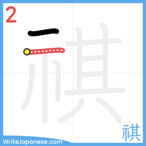 How to write "祺" - stroke 2