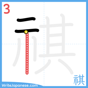 How to write "祺" - stroke 3