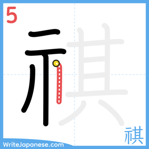 How to write "祺" - stroke 5