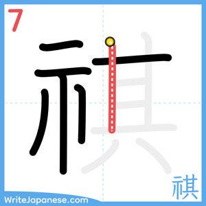 How to write "祺" - stroke 7