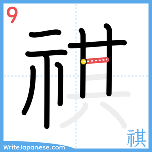 How to write "祺" - stroke 9