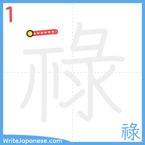 How to write "祿" - stroke 1