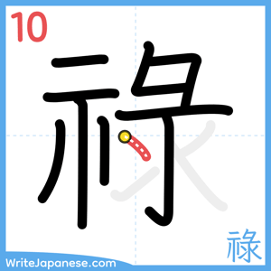 How to write "祿" - stroke 10