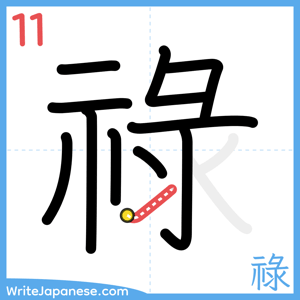 How to write "祿" - stroke 11