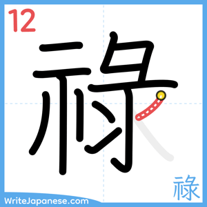 How to write "祿" - stroke 12