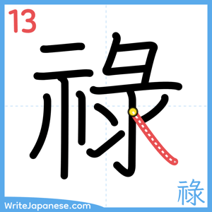 How to write "祿" - stroke 13