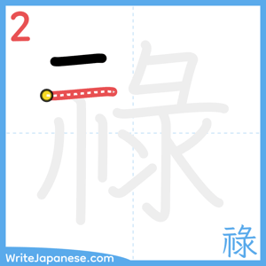 How to write "祿" - stroke 2