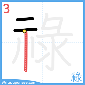How to write "祿" - stroke 3
