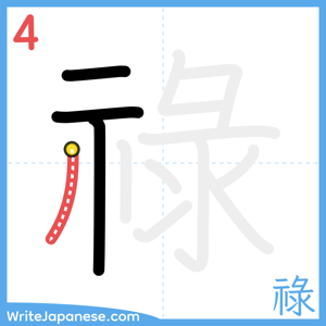 How to write "祿" - stroke 4