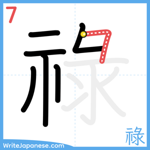 How to write "祿" - stroke 7