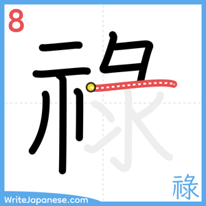 How to write "祿" - stroke 8