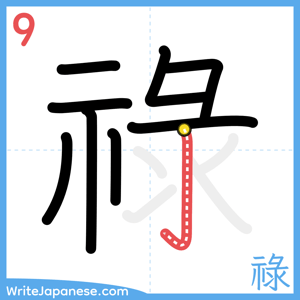 How to write "祿" - stroke 9