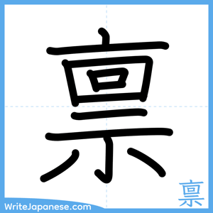 How to write "禀" - complete stroke order