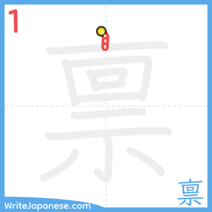 How to write "禀" - stroke 1