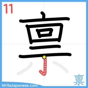 How to write "禀" - stroke 11