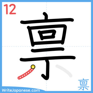 How to write "禀" - stroke 12