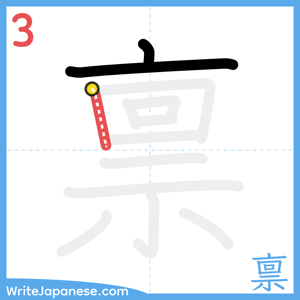 How to write "禀" - stroke 3