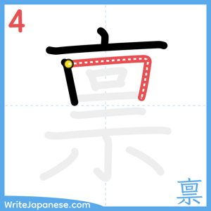 How to write "禀" - stroke 4