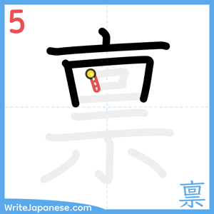 How to write "禀" - stroke 5