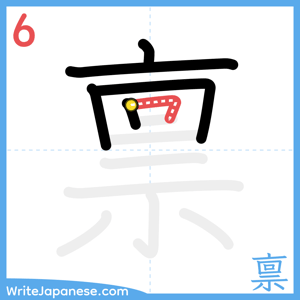How to write "禀" - stroke 6
