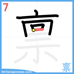 How to write "禀" - stroke 7