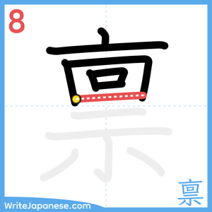 How to write "禀" - stroke 8