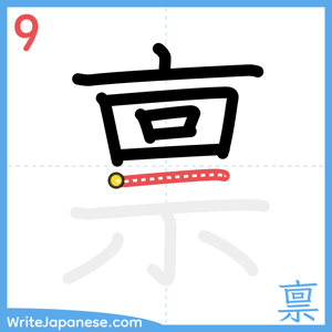 How to write "禀" - stroke 9
