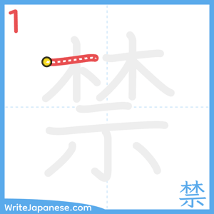 How to write "禁" - stroke 1