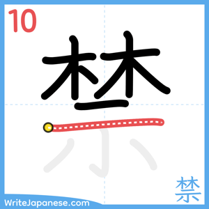 How to write "禁" - stroke 10