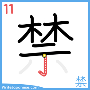 How to write "禁" - stroke 11