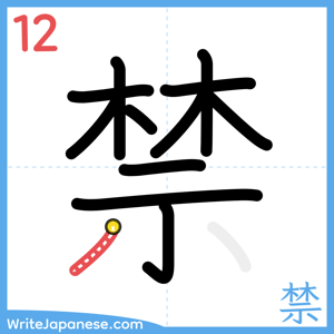 How to write "禁" - stroke 12