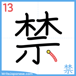 How to write "禁" - stroke 13