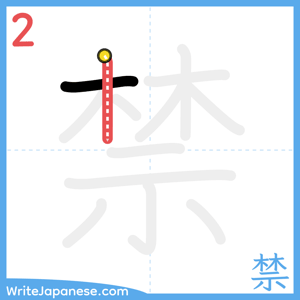 How to write "禁" - stroke 2