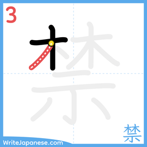 How to write "禁" - stroke 3