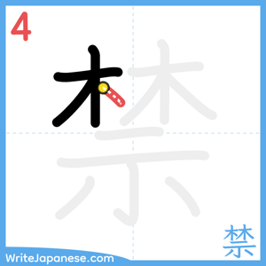 How to write "禁" - stroke 4