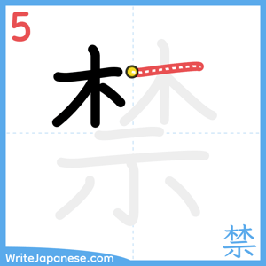 How to write "禁" - stroke 5