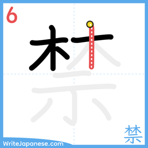 How to write "禁" - stroke 6