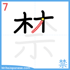 How to write "禁" - stroke 7