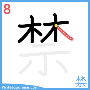 How to write "禁" - stroke 8