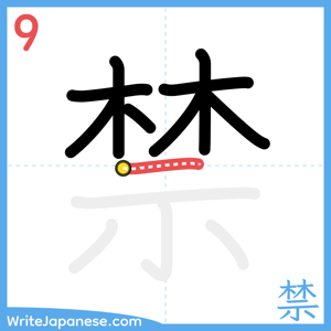 How to write "禁" - stroke 9