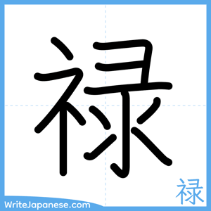 How to write "禄" - complete stroke order