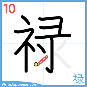 How to write "禄" - stroke 10