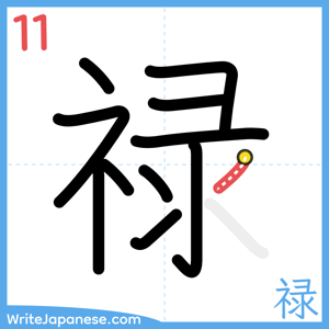 How to write "禄" - stroke 11